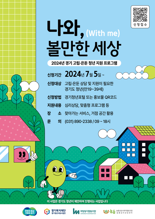 ▲ 경기고립은둔청년 지원사업 포스터.