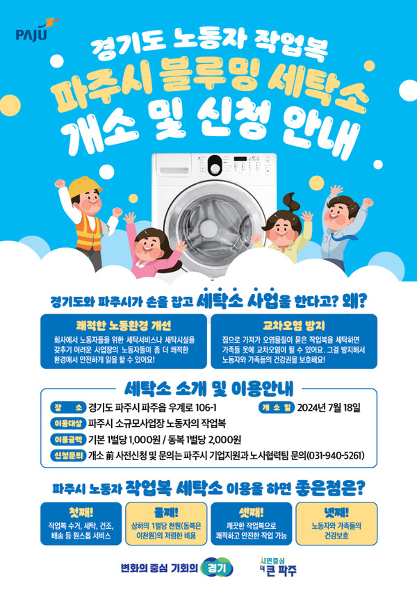 ▲ 파주시 블루밍 세탁소 포스터.