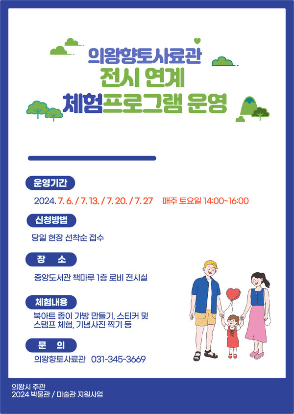 ▲ 의왕향토사료관 전시연계 체험 프로그램 운영 안내물.