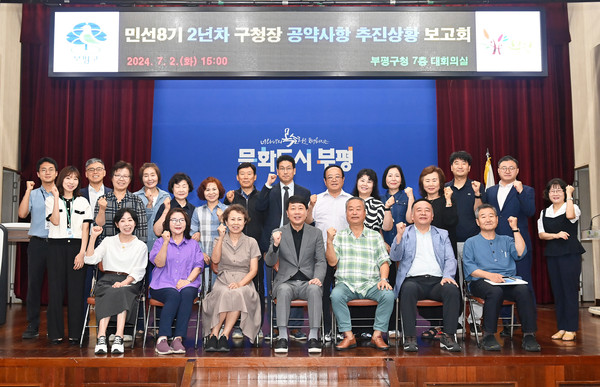 ▲ 부평구 민선8기 2년차 구청장 공약사항 추진상황 보고회 개최 모습.