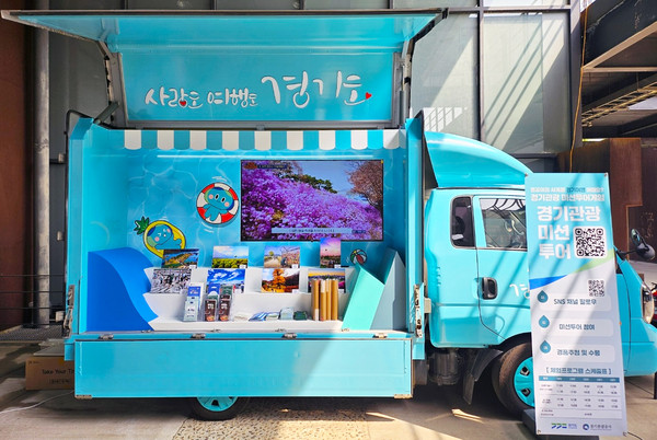 ▲ 경기관광 이동식 홍보관.