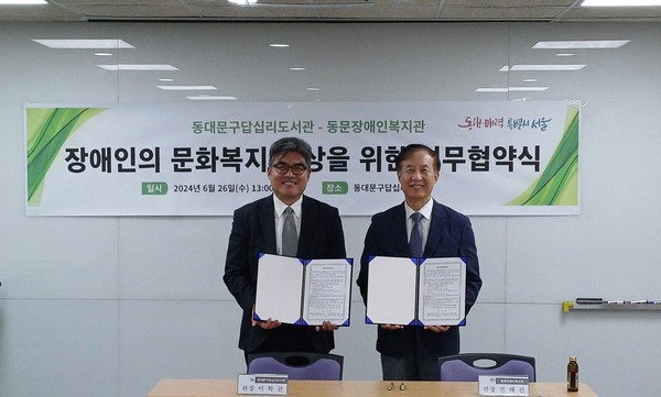 ▲ 동대문구답십리도서관, 동문장애인복지관 업무협약 사진.