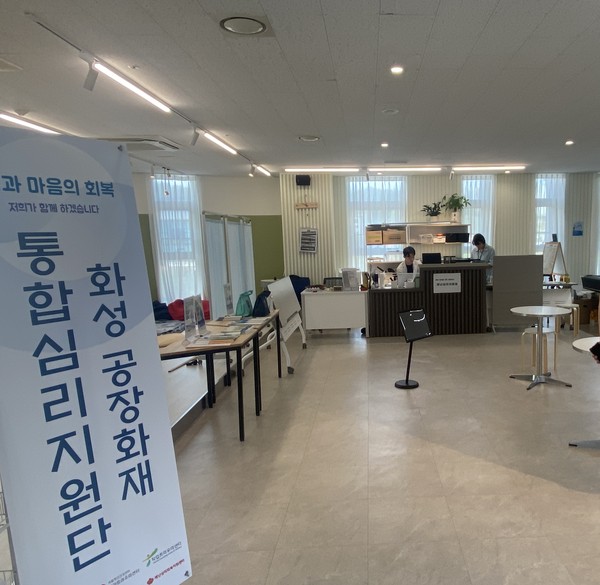 ▲ 화성 공장화재 통합심리지원단 모습.
