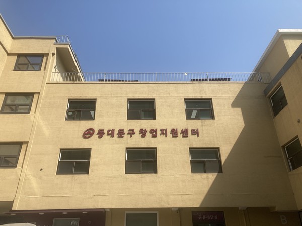 ▲ 동대문구 창업지원센터 전경.