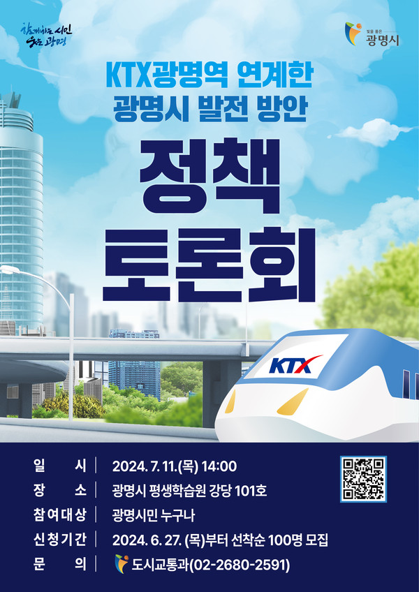 ▲ ‘KTX광명역을 연계한 광명시 발전방안 정책토론회’ 포스터.