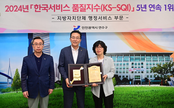 ▲ 연수구 한국표준협회 행정서비스조사 5년 연속 1위 선정 표창 수상 모습.