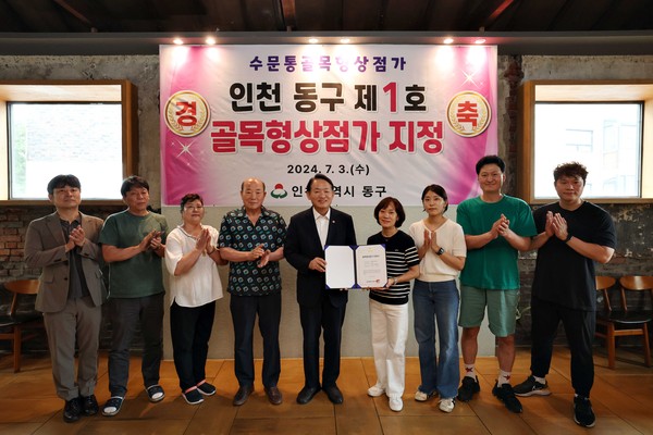 ▲ 인천 동구 수문통 제1호 ‘골목형상점가’ 지정서 전달식 개최 모습.