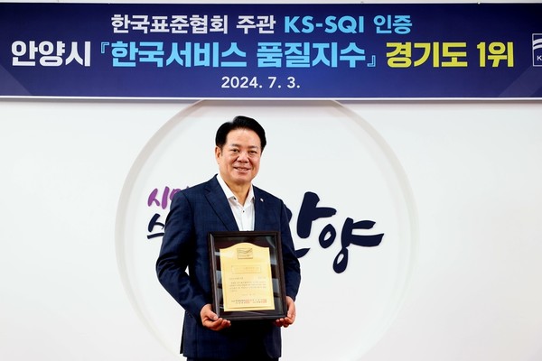 ▲ 최대호 안양시장 한국표준협회 주관 KS-SQI 인증 한국서비스 품질지수 경기도 1위 선정 표창 수상 모습.