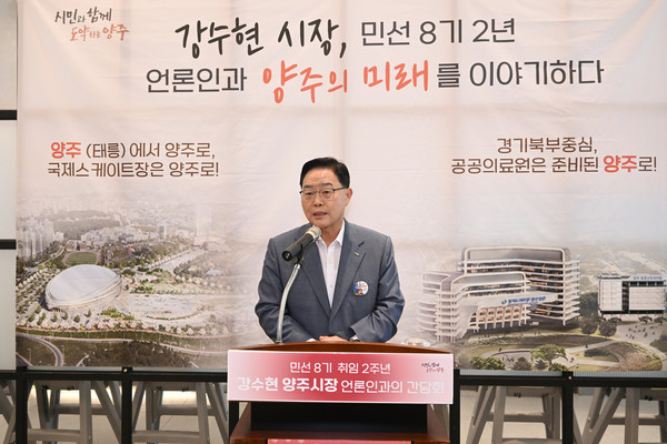 ▲ 강수현 양주시장이 민선8기 2주년 언론인 간담회를 주재하고 있다.