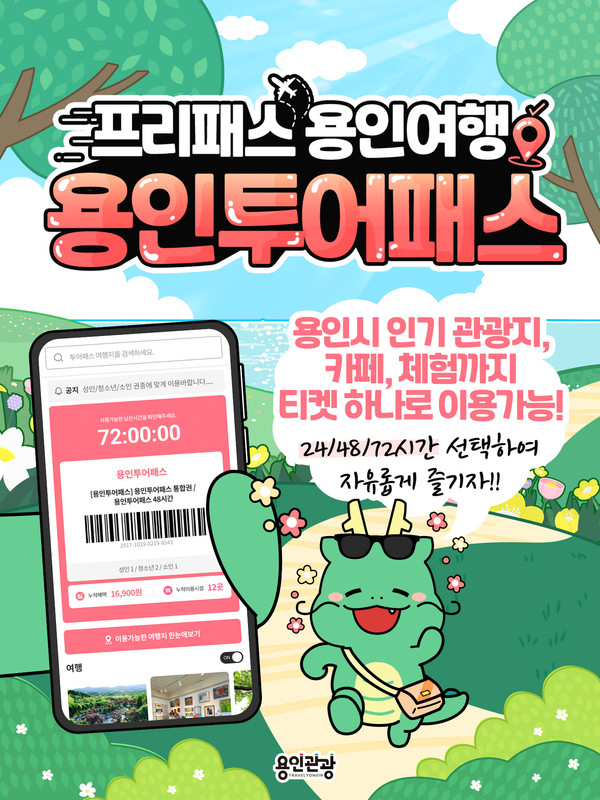 용인특례시 명소를 즐길 수 있는 '용인투어패스' 홍보물