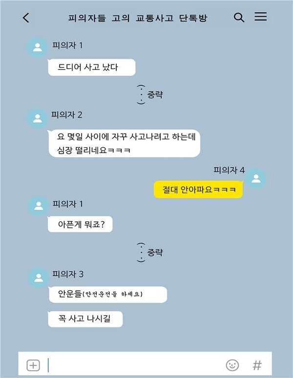 ▲ 고의 교통사고 피의자들 단톡방 내역.