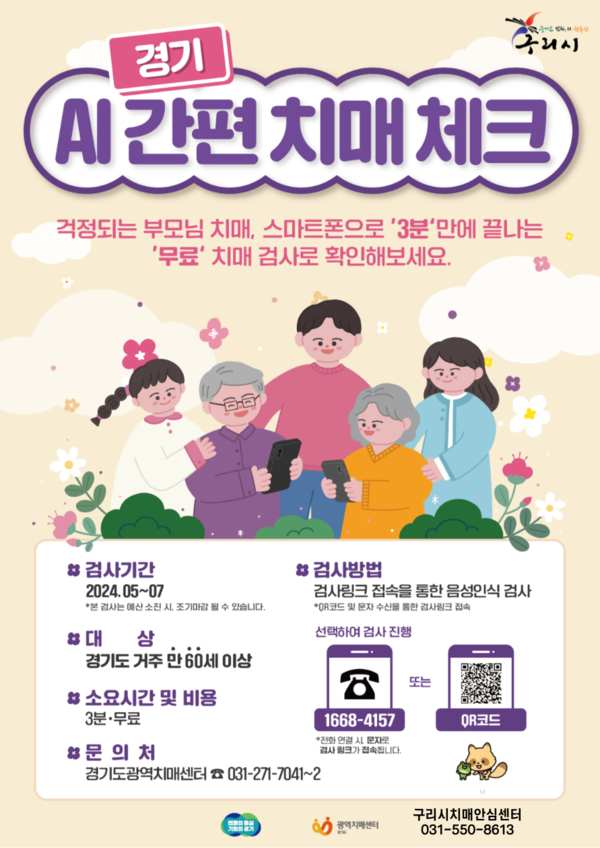 ▲ 경기 AI 간편 치매 체크 무료 서비스 홍보물.