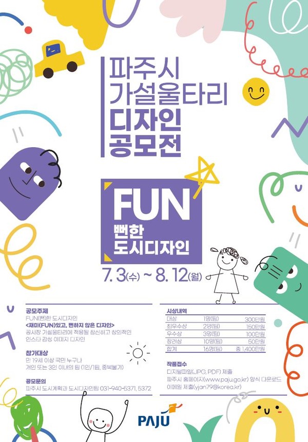 ▲ 파주시 공사장 가설울타리 디자인 공모전 안내물.