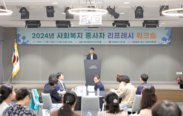 ▲ 인천 중구 사회복지시설 종사자 리프레시 워크숍 개최 모습.