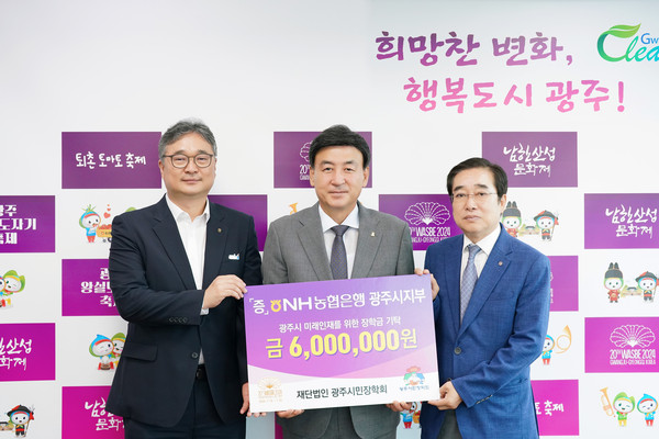 ▲ NH농협은행 광주시지부 장학금 기탁식.