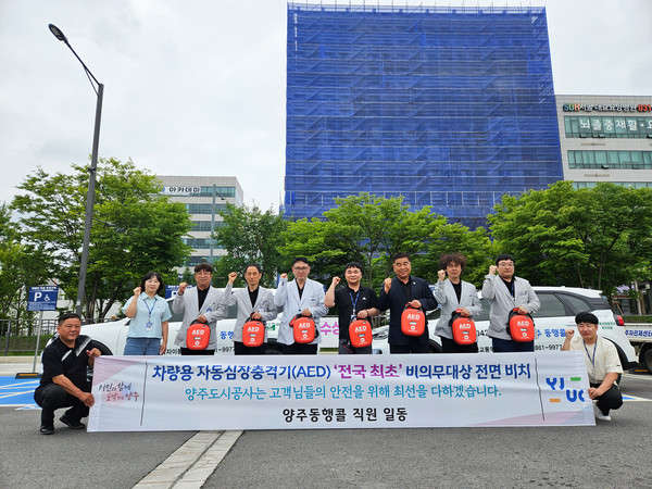 ▲ 양주동행콜 전차량 전국 최초 AED 전면 비치 기념사진.