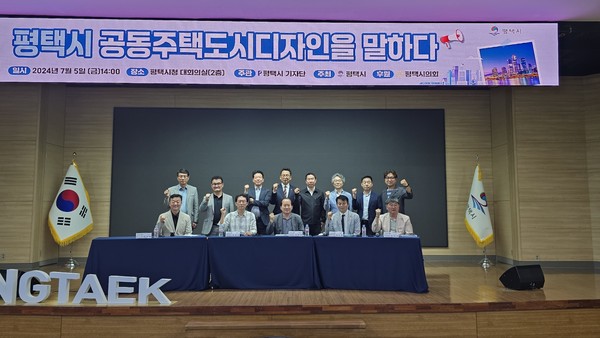 ▲ ‘평택시 공동주택 도시디자인을 말하다’ 포럼 기념촬영 모습.