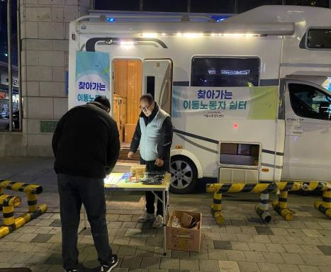 ▲ 찾아가는 이동노동자쉼터 운영 모습.
