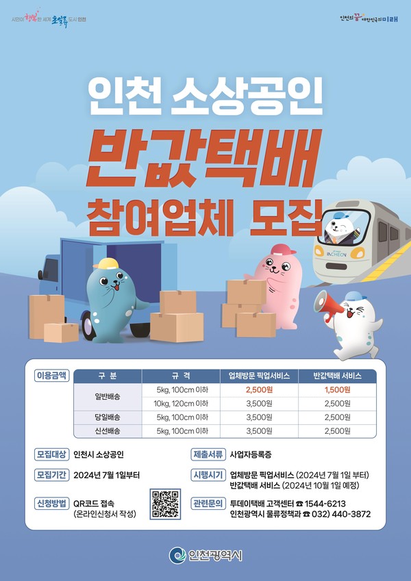 ▲ 인천 소상공인 반값택배 참여업체 모집 안내물.