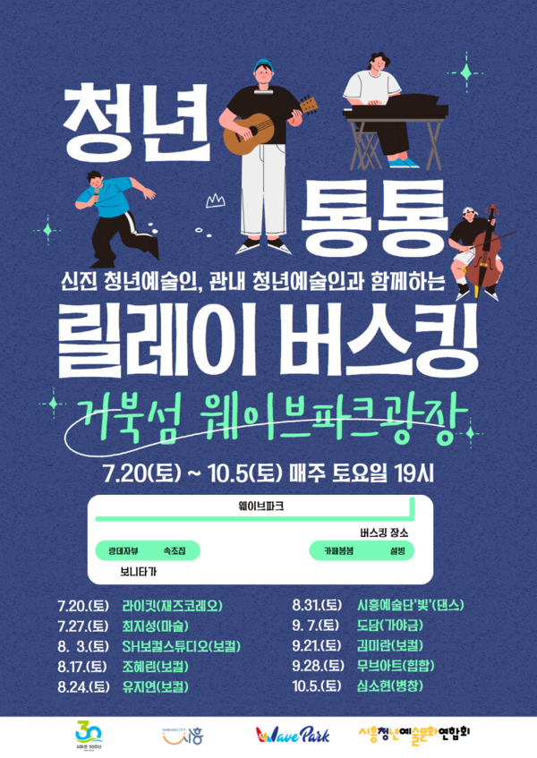 ▲ 시흥시 청년통통 릴레이 버스킹 홍보물.