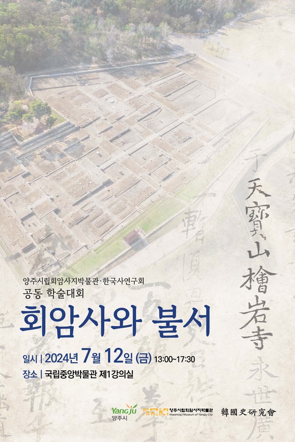 ▲ ‘회암사와 불서’ 학술대회 포스터.