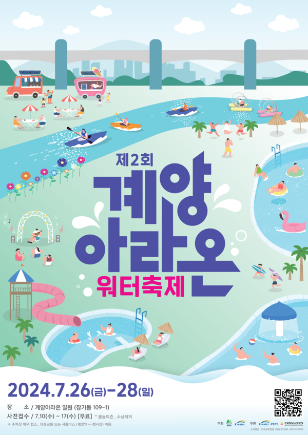 ▲ 제2회 계양아라온 워터축제 포스터.