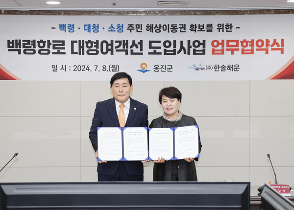 ▲ 옹진군 인천-백령항로 대형여객선 도입지원사업 업무협약 체결 모습.