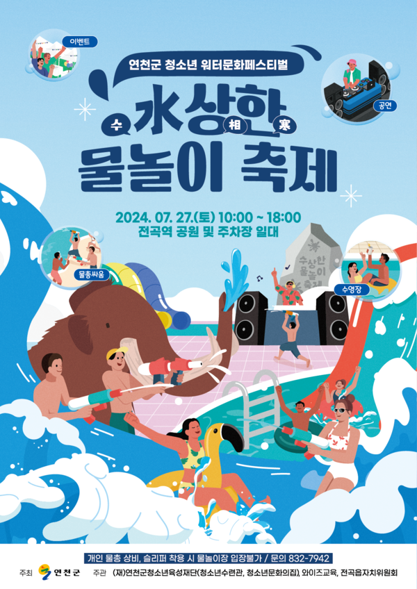 ▲ 水상한 물놀이 축제 포스터.