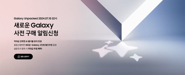 ▲ 삼성전자는 지난달 26일부터 삼성닷컴에서 진행중인 새로운 갤럭시 사전 구매 알림신청 참여자가 10일 만에 10만명을 넘어섰다고 8일 밝혔다. (사진=삼성전자 제공)