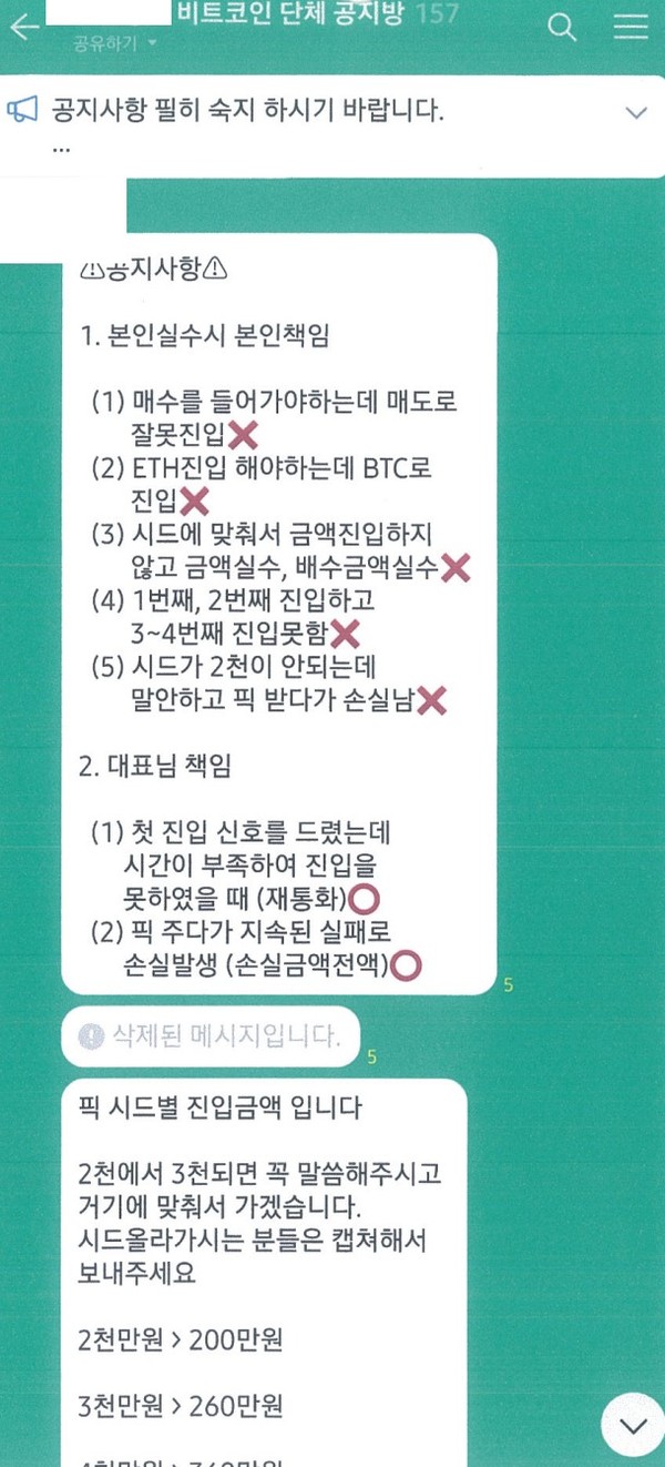▲ 투자리딩방 공지 모습. (사진=경기남부경찰청 제공)
