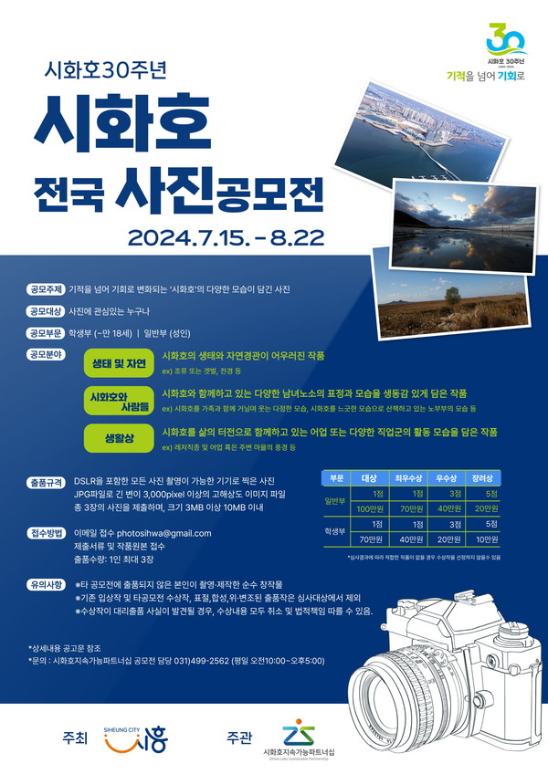 ▲ 시화호 전국 사진 공모전 홍보물.