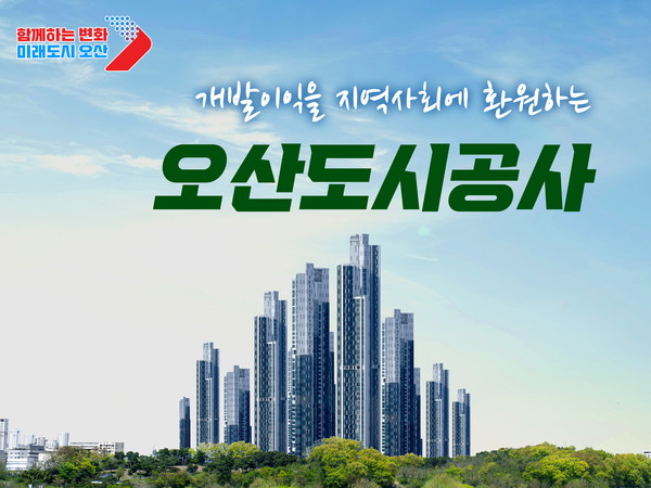 ▲ 오산도시공사 홍보물.