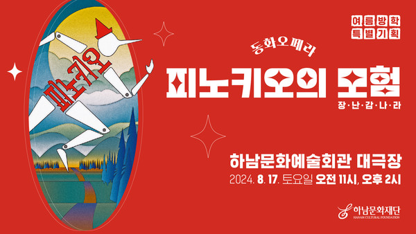 ▲ 동화오페라 '피노키오의 모험' 홍보물.