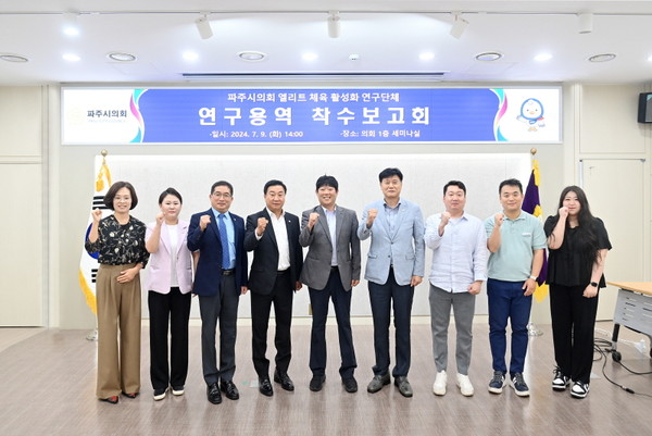 ▲ 파주시의회 ‘엘리트 체육 활성화 연구단체’ 연구용역 착수보고회 개최 모습.