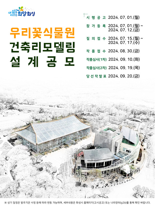 ▲ 우리꽃식물원 리모델링 설계공모 안내물.