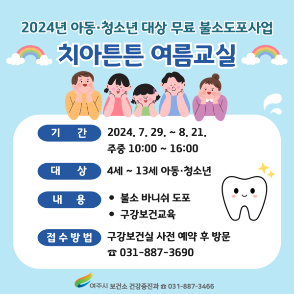 ▲ 여주시 구강보건실 무료 불소도포사업 안내물.