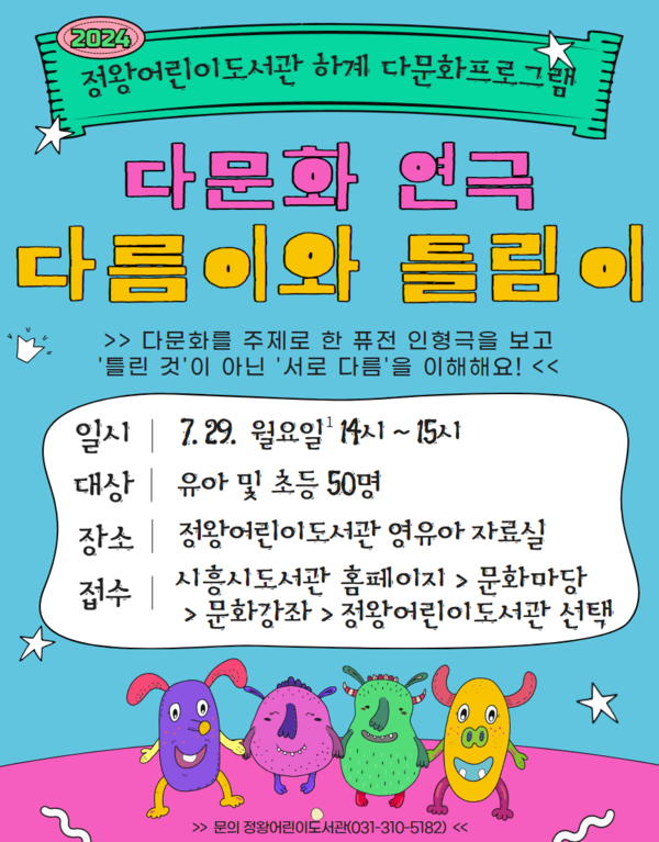 ▲ 시흥시 정왕어린이도서관 다문화 연극 '다름이와 틀림이' 홍보물.