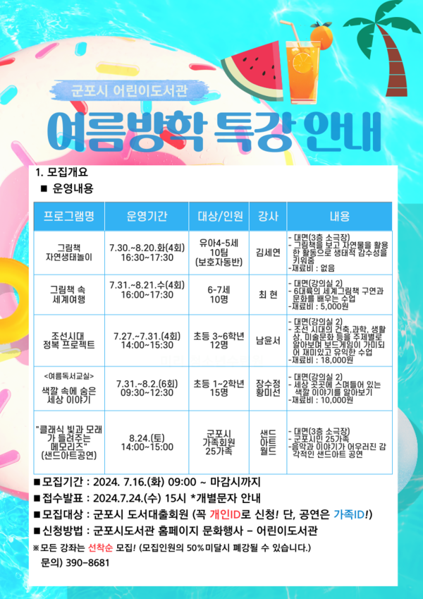 ▲ 군포시 어린이도서관 여름방학 프로그램 안내물.