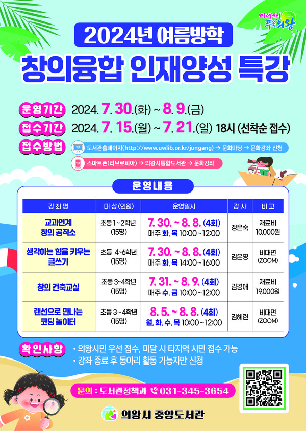 ▲ 의왕시 중앙도서관 창의융합 인재양성 특강 안내물.