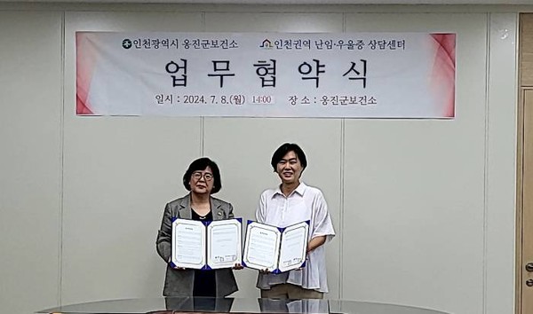 ▲ 옹진군 인천권역 난임 우울증 상담지원센터와 심리상담 지원 업무협약 체결 모습.