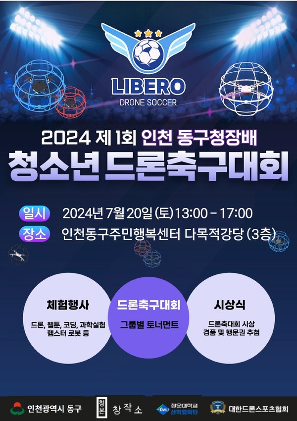 ▲ 인천 동구 제1회 청소년 드론축구대회 홍보물.