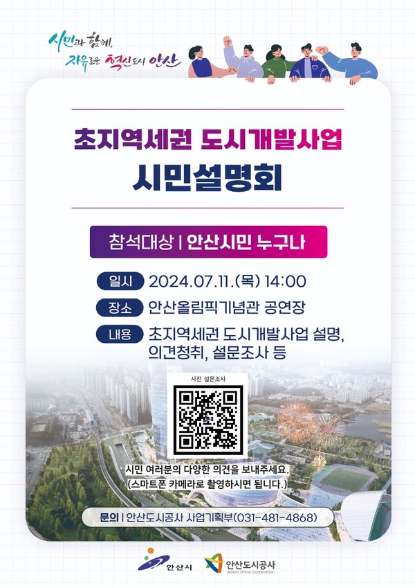 ▲ 초지역세권 도시개발사업 시민설명회 안내 포스터(QR코드를 스마트폰으로 촬영하면 설문에 참여할 수 있다)