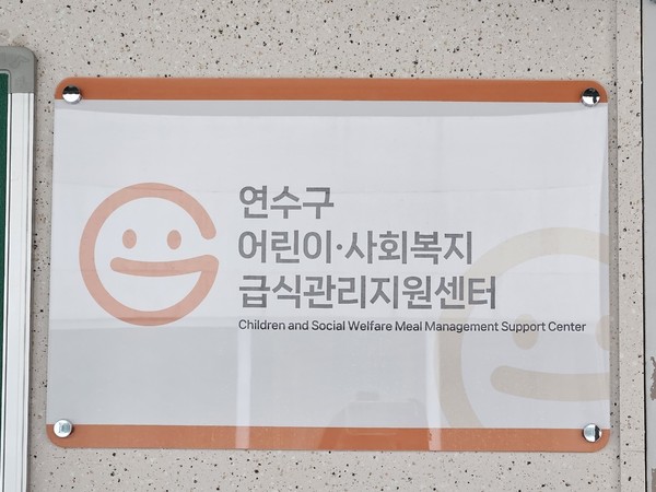 ▲ 연수구 어린이·사회복지 급식관리지원센터 현판.