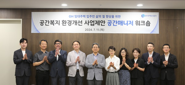 ▲ 경기주택도시공사 공공임대부택 대상 공간복지 환경개선 사업 추진 위한 공간매니저 워크숍 개최 모습.