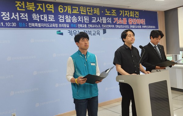 ▲ 전국교직원노동조합 전북지부와 전북교사노조, 전북교총 등 도내 6개 단체는 11일 전북특별자치도교육청에서 기자회견을 열고 '친구에게 사과하기'를 가르쳤다는 이유로 정서적 아동학대 신고를 당해 검찰에 송치된 교사들이 기소당할 위기에 처했다고 밝혔다. /뉴시스