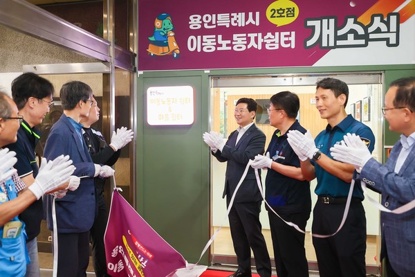 용인특례시는 11일 처인구 용인시노동복지회관 1층에 이동노동자 쉼터 2호점을 조성, 개소식을 했다.