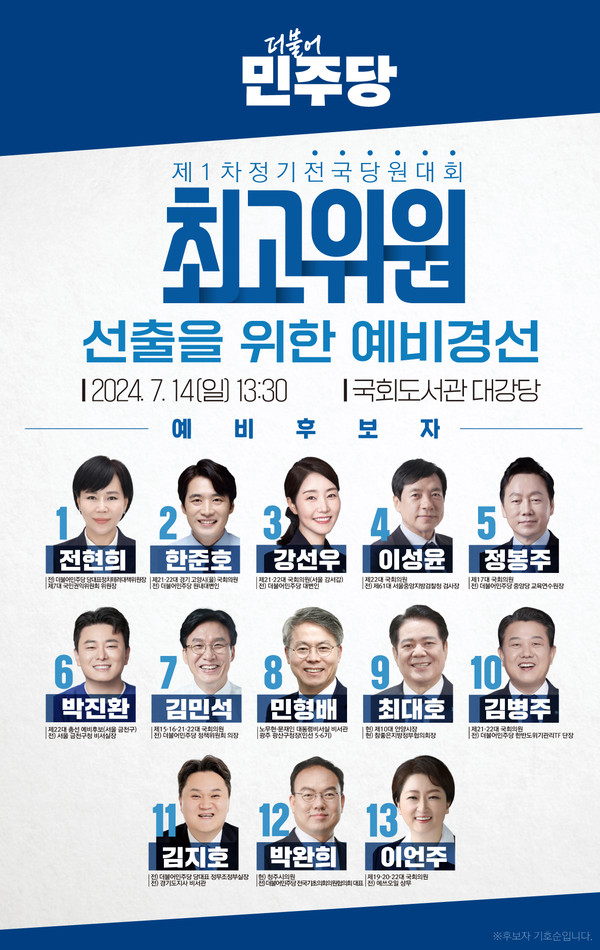 ▲ 더불어민주당 제1차 정기전국당원대회 최고위원 선출을 위한 예비경선대회 포스터.(자료=민주당 제공) /뉴시스