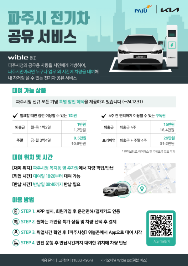 ▲ 파주시 전기차 공유 서비스 포스터.