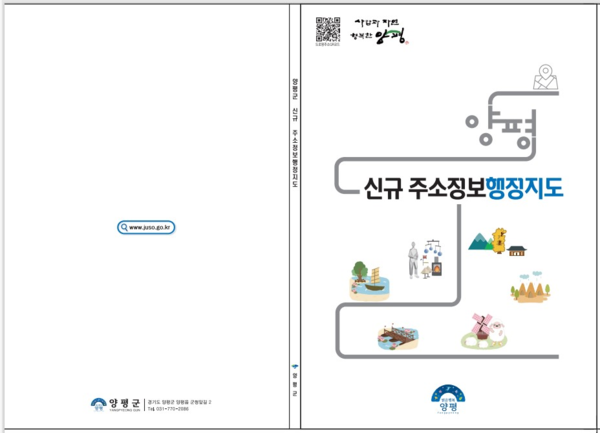 ▲ 양평군 신규 주소정보 행정지도 표지.