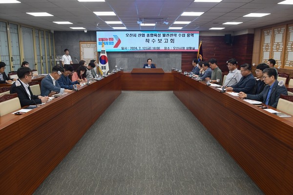 ▲ 오산시 산업 종합육성 발전전략 수립 위한 용역 착수보고회 개최 모습.